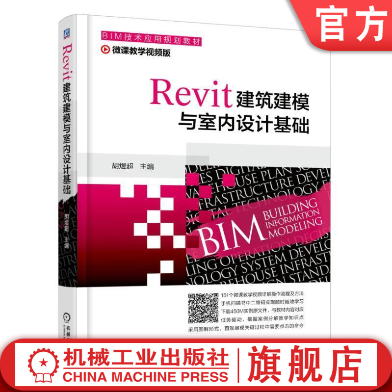 Revit建筑建模与室内设计基础 胡煜超 BIM技术应用规划教材机械工业出版社