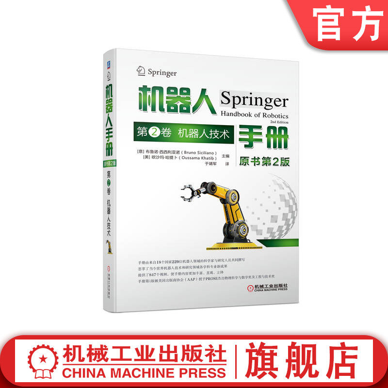 官网正版 机器人手册 原书第2版 第2卷 机 器人技术 布鲁诺 西西利亚诺 感知形态 传感数据融合 三维视觉导航 接触建模 人工智能,书籍/杂志/报纸,自动化技术,淘宝优惠券,粉丝福利购,淘宝优惠卷