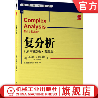 官网正版 复分析 原书第3版 典藏版 拉尔斯 阿尔福斯 首届菲尔茨奖获得者 华章数学译丛 9787111703365 机械工业出版社旗舰店