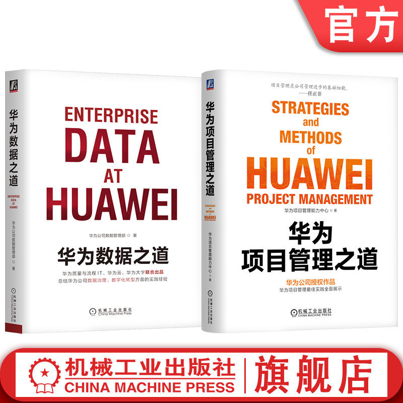 官网套装 华为数据之道+华为项目管理之道 套装全2册 华为官方出品 企业数据治理方法项目管理实战企业经营管理书籍