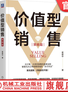 官网正版 价值型销售（策略篇） 崔建中 著 大订单、大项目销售的赢单法则 销售巨人 SPIN 价值型销售 大订单销售 大项目销售