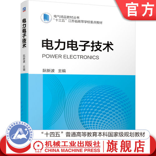 官网正版 电力电子技术 阮新波 高等学校教材 9787111684114 机械工业出版社旗舰店