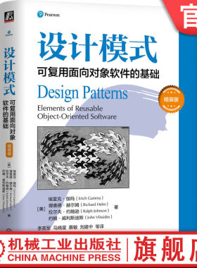 官网正版 设计模式：可复用面向对象软件的基础（精装版） Erich Gamma 9787111760238 机械工业出版社