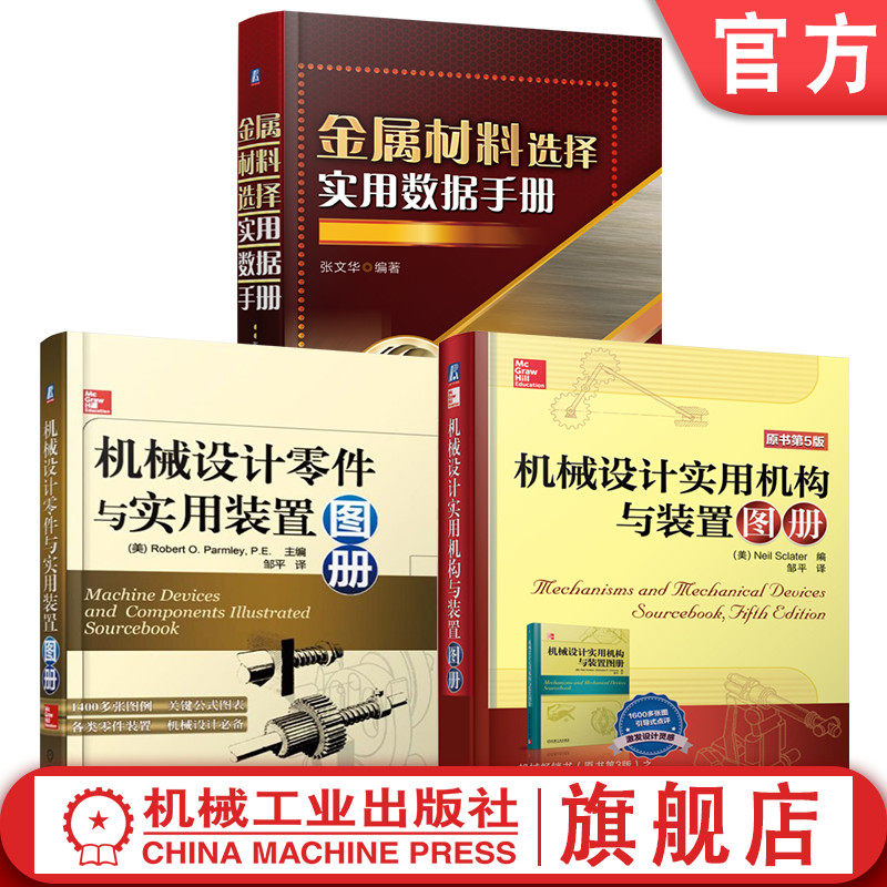 官网套装 金属材料选择实用数据手册 机械设计零件与实用装置图册 实用机构与装置（原书第5版） 套装共3册 机械工业出版社