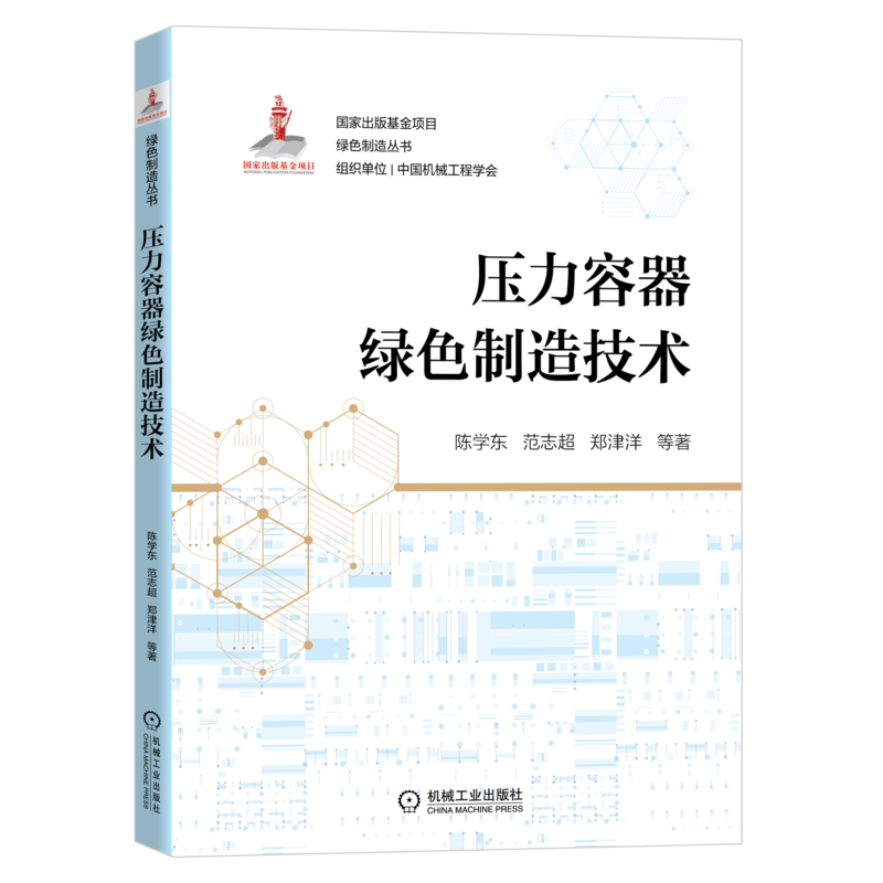 绿色制造丛书压力容器绿色制造