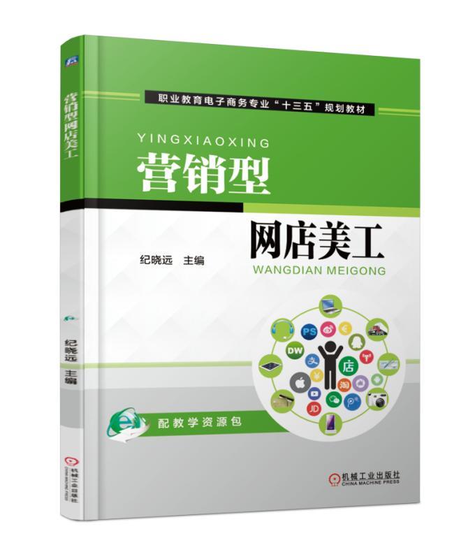 正版包邮营销型网店美工纪晓远 9787111556657职业教育电子商务专业“十三五”规划教材机械工业出版社