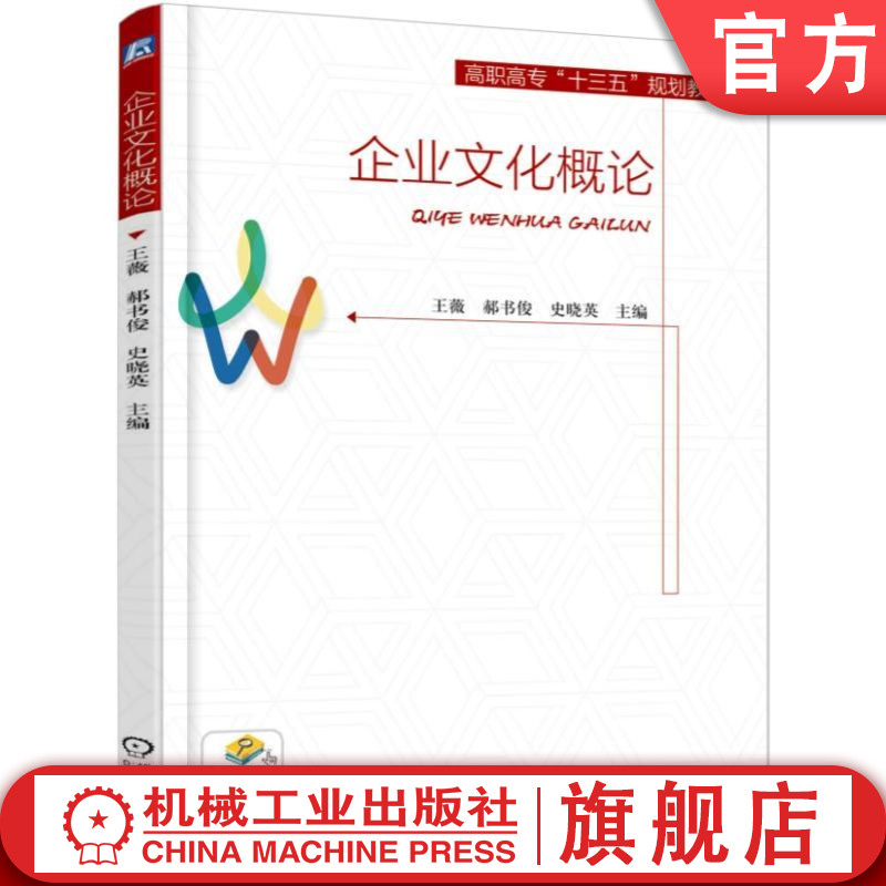 官网正版 企业文化概论 王薇 郝书俊 史晓英 高职高专教材 9787111584834 机械工业出版社旗舰店