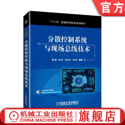 官网正版 分散控制系统与现场总线技术 梁庚 李文 李大中 十三五普通高等教育规划教材 9787111618188 机械工业出版社旗舰店