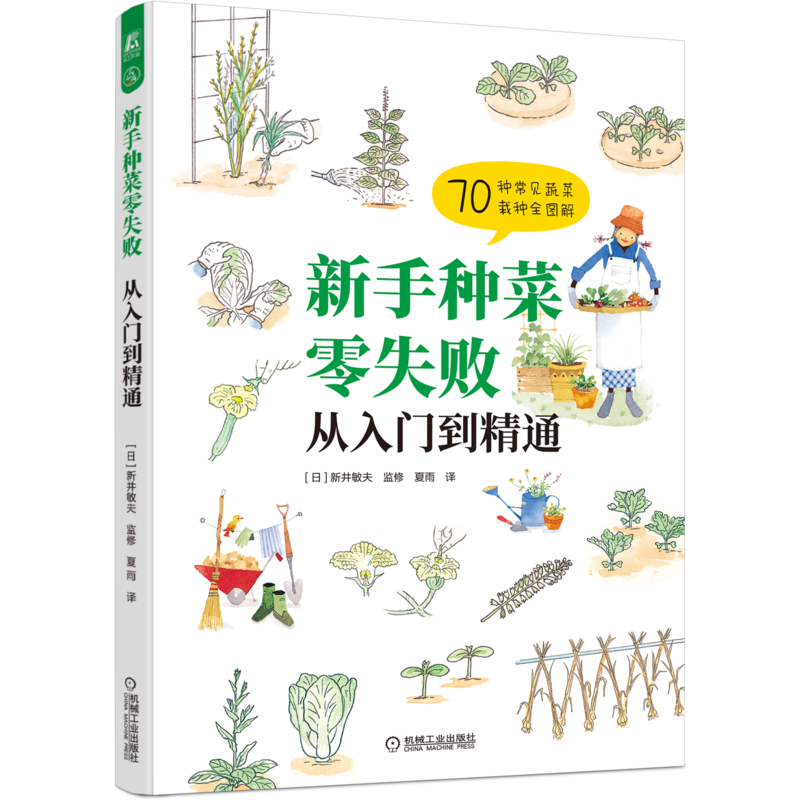 官网正版 新手种菜零失败 从入门到精通 新井敏夫 栽培容器 播种 定植 搭架 摘心 施肥 修剪 病虫害 采收技巧 蔬菜种植指南