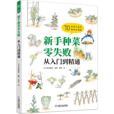 官网正版 新手种菜零失败 从入门到精通 新井敏夫 栽培容器 播种 定植 搭架 摘心 施肥 修剪 病虫害 采收技巧 蔬菜种植指南