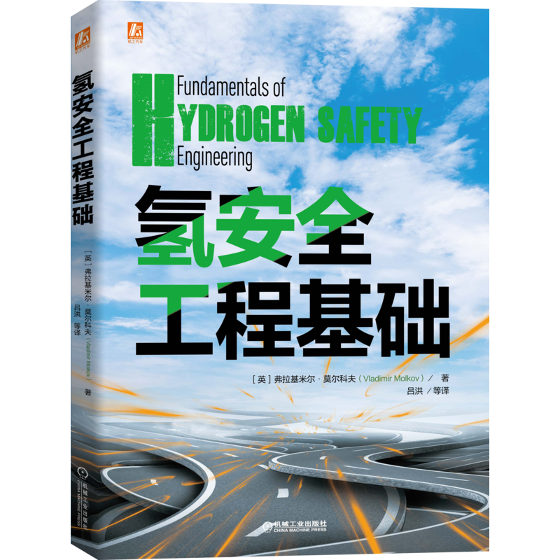 官网正版 氢安全工程基础 弗拉基米尔 莫尔科夫 燃料电池 工程验证 泄漏 扩散 点燃 微焰 射流火焰 爆燃 爆轰