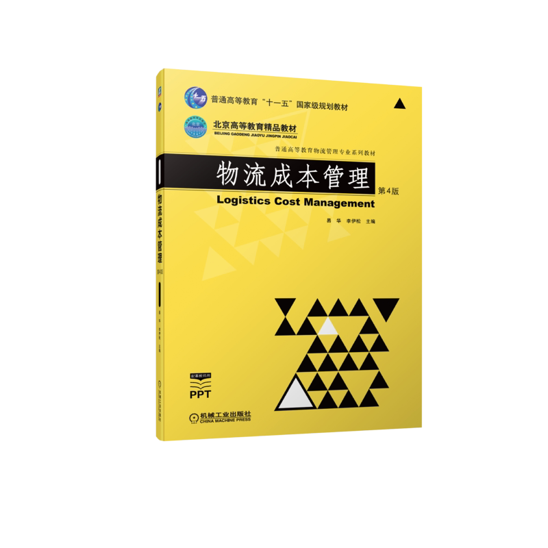 物流成本管理第4版易华
