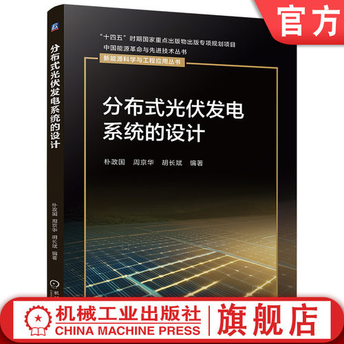 官网现货 分布式光伏发电系统的设计 分布式光伏发电系统 光伏系统设计 太阳辐射量计算 发电量估算 容量设计 配置选型 电气设计