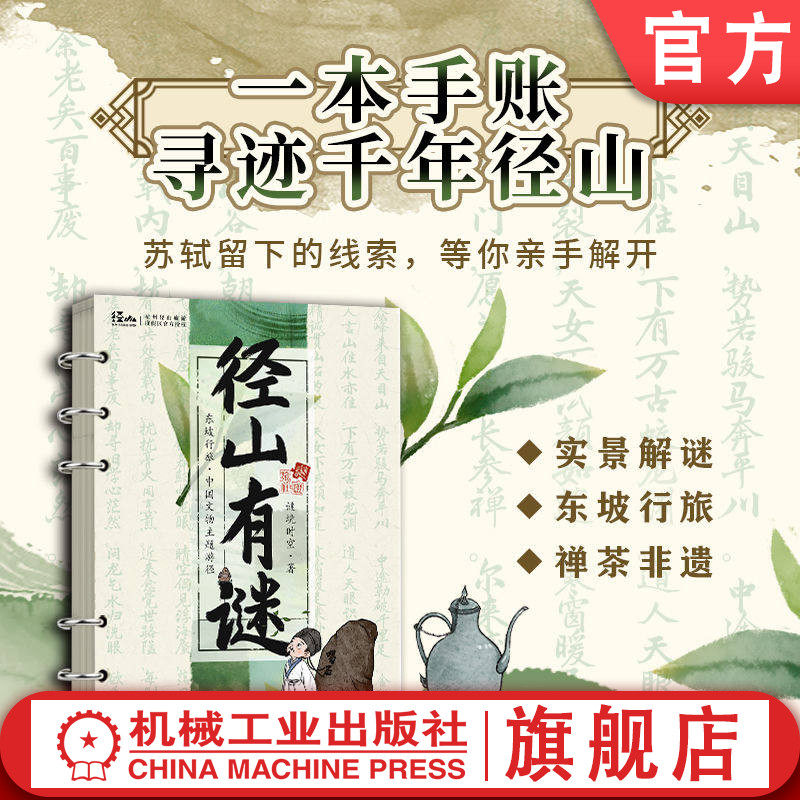 官网正版 径山有谜 谜境时空 益智解谜 创意手账 智力游戏 一本手账探秘东坡行旅 了解径山禅茶 沉浸式感受东坡与径山的千年之约