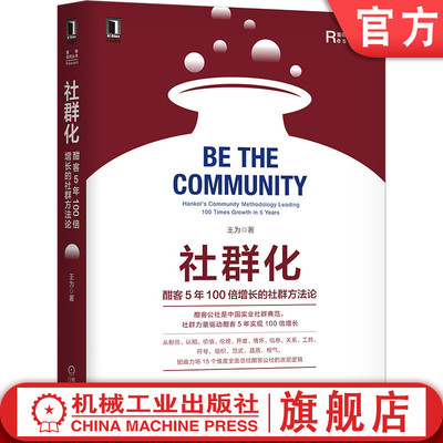 官网正版 社群化 酣客5年100倍增长的社群方法论 王为 引爆点 软组织 心联网  粉丝经济 伦理经济 商业模式 案例 企业必修课