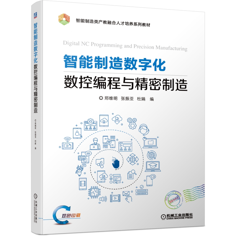 官网正版 智能制造数字化数控编程与精密制造 郑维明 张振亚 杜鹃 高职高专系列教材 9787111701477 机械工业出版社旗舰店