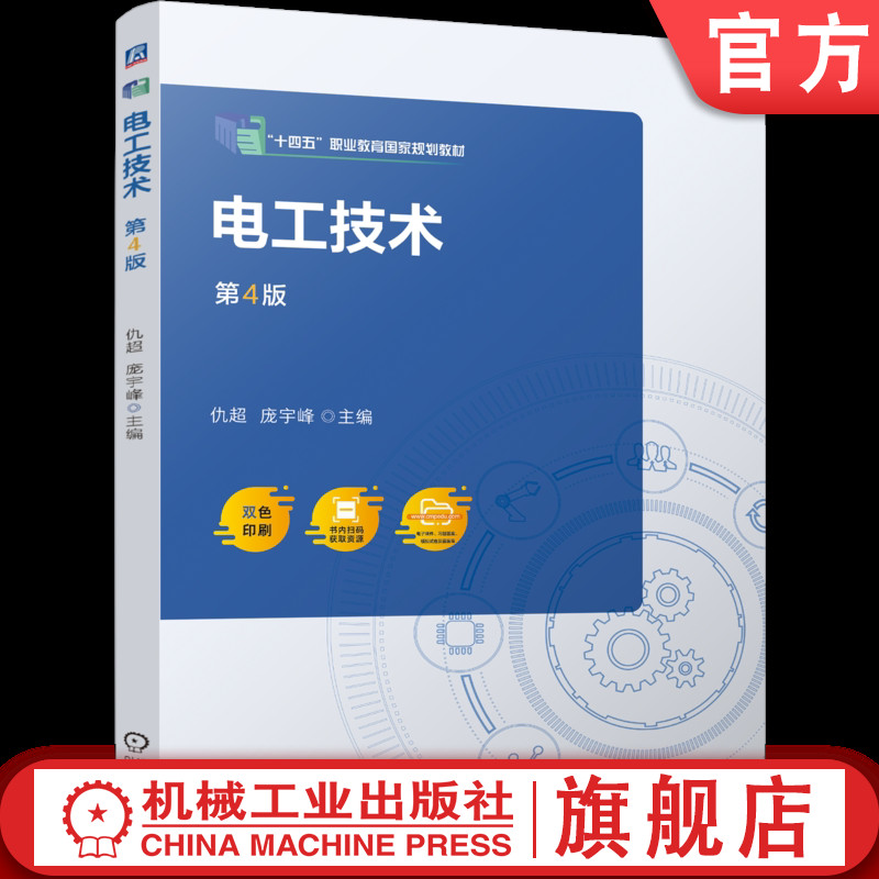 官网正版 电工技术 第4版 仇超 庞宇峰 9787111797289 机械工业出版社 教材