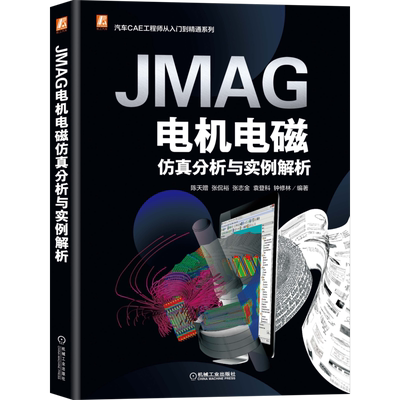 官网正版 JMAG电机电磁仿真分析与实例解析 陈天赠 张侃裕 张志金 袁登科 钟修林 PMSM 构筑仿真模型方法