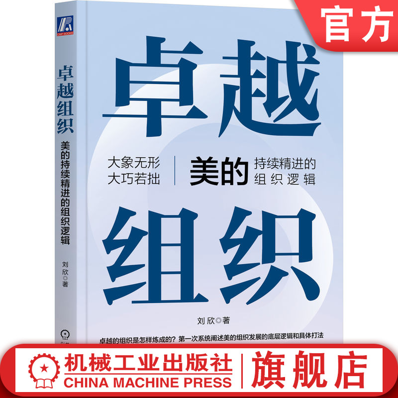 官网正版 卓越组织：美的持续精进的组织逻辑 刘欣 著 深度分析美的组织方法，市面罕见 9787111767282 机械工业出版社