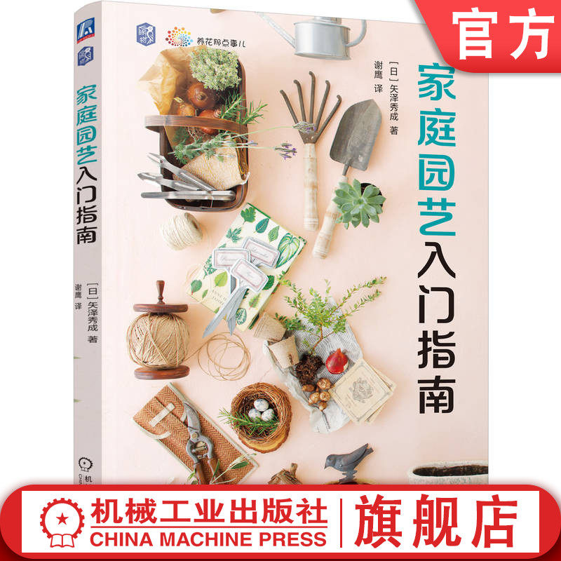 官网正版 家庭园艺入门指南 新手轻松入门 不做植物杀手 拥有绿手指 矢泽秀成 园艺 观赏园艺 家庭园艺 花草 养花技巧 花卉 新手
