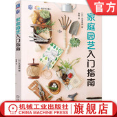 观赏园艺 家庭园艺入门指南 矢泽秀成 官网正版 家庭园艺 花卉 不做植物杀手 养花技巧 新手轻松入门 新手 拥有绿手指 花草 园艺