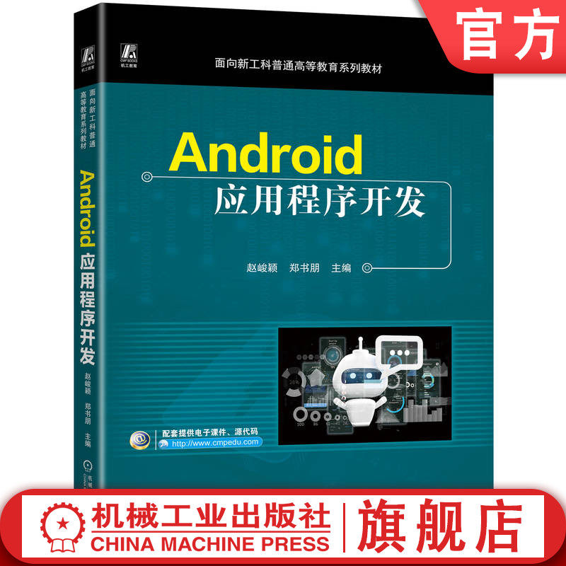 官网正版 Android应用程序开发 赵峻颖 郑书朋 9787111768234 机械工业出版社 教材