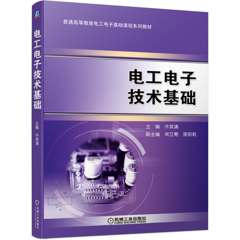 官网正版 电工电子技术基础 许其清 宋卫菊 庞丽莉 普通高等教育基础课程系列教材 9787111693048 机械工业出版社旗舰店