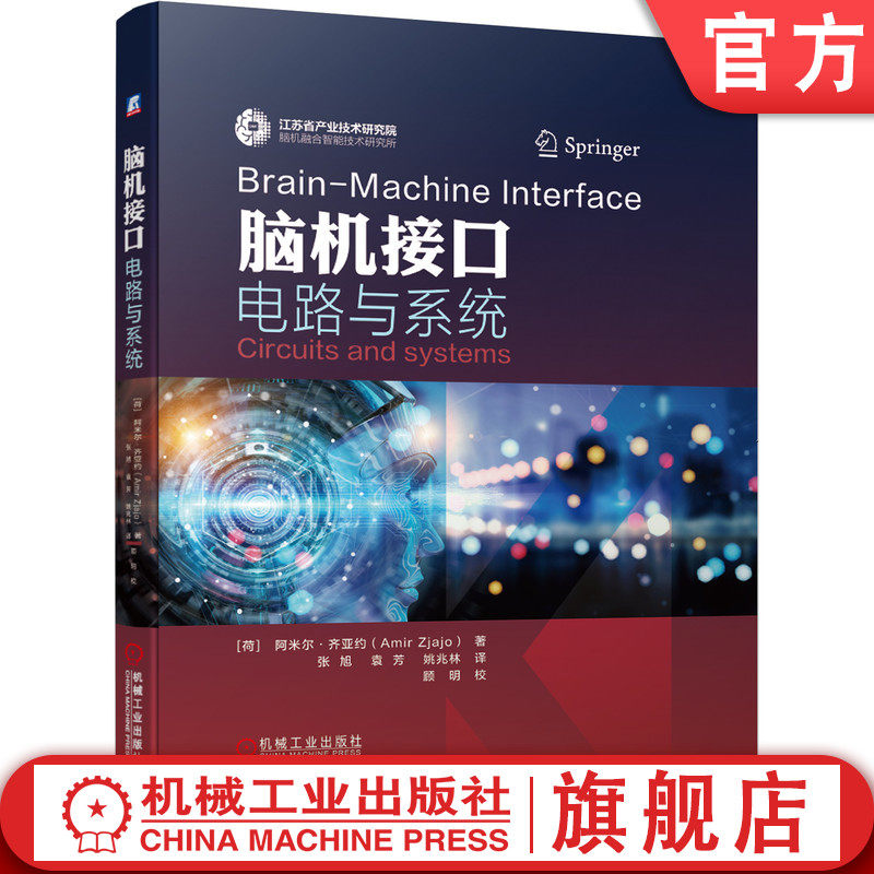 官网正版 脑机接口电路与系统 阿米尔 齐亚约 生物医学 神经信号 调理电路 运算放大器 系统优化 噪声分析 多通道神经记录界面