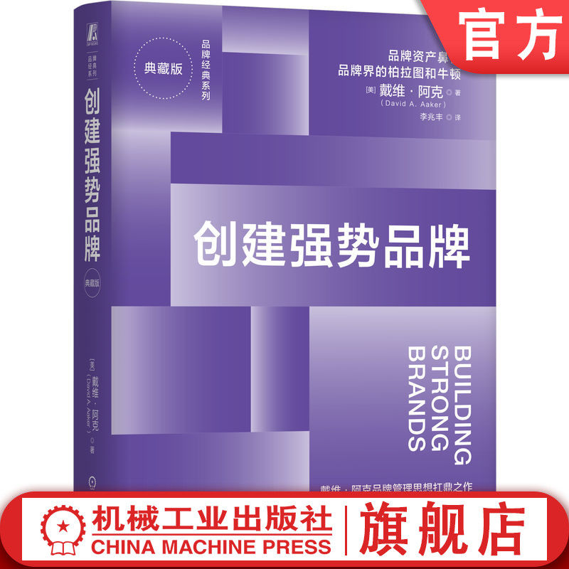 官网正版 创建强势品牌（典藏版） [美](戴维·阿克) 著 全球累计销量突破200000册 强势品牌 品牌管理战略 品牌定位 品牌营销