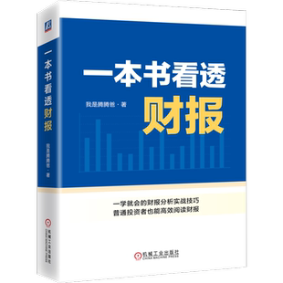 官网正版 签名版 一本书看透财报 我是腾腾爸 投资体系 定性定量分析 选股标准 分析模型 财报运用 逆向投资 价值区 交易心态