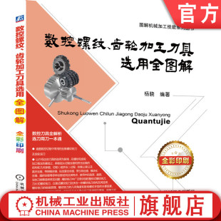 应用技术 使用方法 杨晓 官网正版 加工现场 解决方法 选择 齿轮加工刀具选用全图解 数控螺纹 丝锥 常见问题