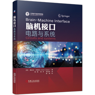 官网正版 脑机接口电路与系统 阿米尔 齐亚约 生物医学 神经信号 调理电路 运算放大器 系统优化 噪声分析 多通道神经记录界面
