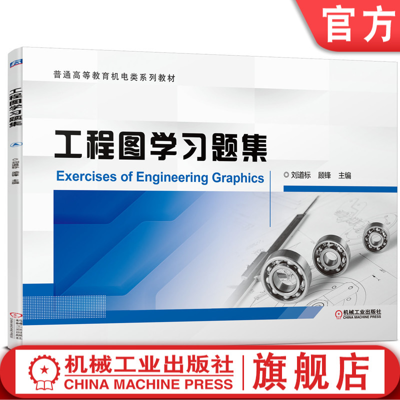 工程图学习题集 刘道标 顾锋 9787111688396 普通高等教育机电类系列教材