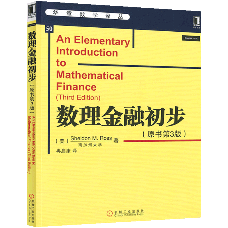 官网正版 数理金融初步 原书第3版 中文版 南加州大学 Sheldon M Ross 华章数学译丛 高等院校教材 9787111411093 机械工业出版社