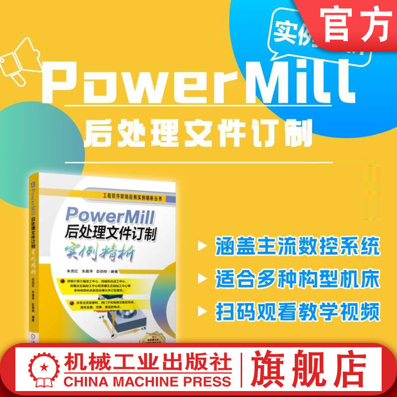 官网现货 PowerMill后处理文件订制实例精析 数控机床 加工 计算机辅助设计 应用软件 PowerMill 案例