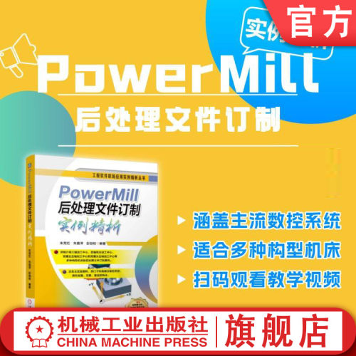 官网现货 PowerMill后处理文件订制实例精析 数控机床 加工 计算机辅助设计 应用软件 PowerMill 案例