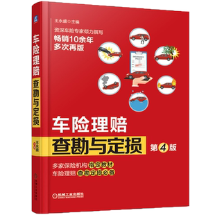官网正版 车险理赔查勘与定损 第4版 王永盛 新条款 汽配 维修 条款解读 现场查勘技术 损失评估 人伤医疗核损