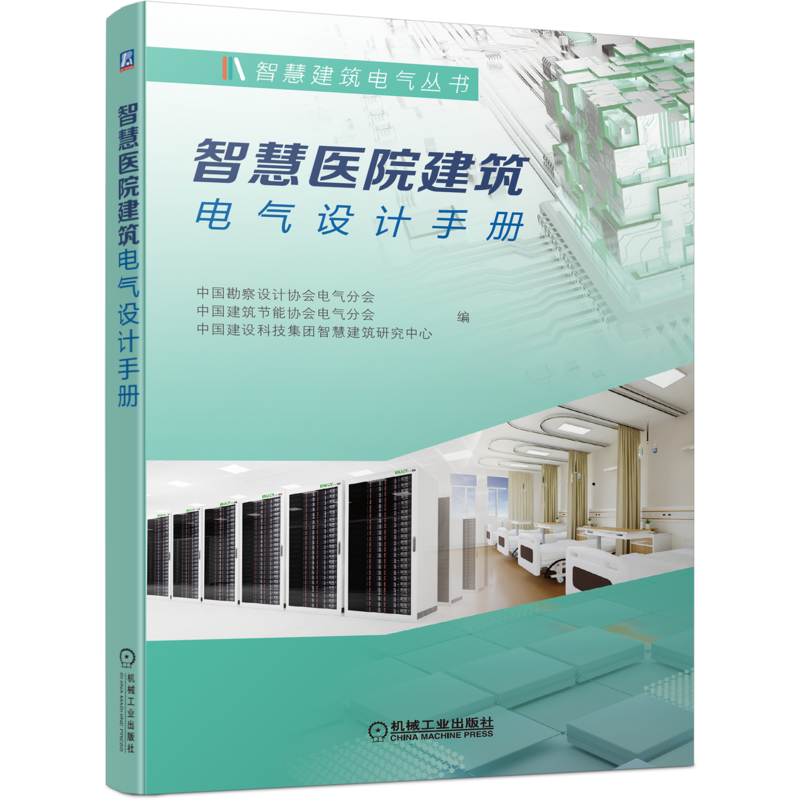 官网正版 智慧医院建筑电气设计手册 中国勘察设计协会电气分会 变电所 应急电源 电力配电 照明   典型案例