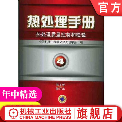 官网正版 热处理手册 第4卷 热处理质量控制和检验 第4版修订本 宏观组织检验 断口分析 力学性能试验 残留应力 无损检测 金相分析