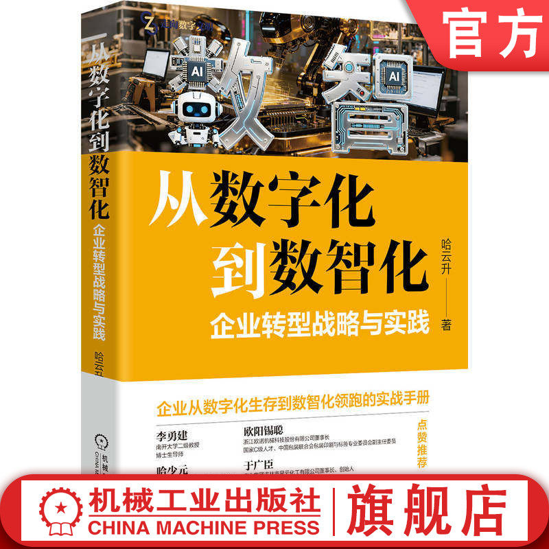 官网正版 从数字化到数智化：企业转型战略与实践 哈云升 数智化转型 AI 驱动 数字化转型 数据资产化 云计算 大数据 物联网 孪生