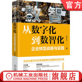 大数据 孪生 数智化转型 数字化转型 数据资产化 驱动 哈云升 物联网 官网正版 云计算 从数字化到数智化：企业转型战略与实践
