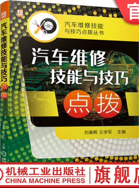 正版书籍 汽车维修技能与技巧点拨 刘春晖 王学军 9787111680512 汽车维修技能与技巧点拨丛书 机械工业出版社