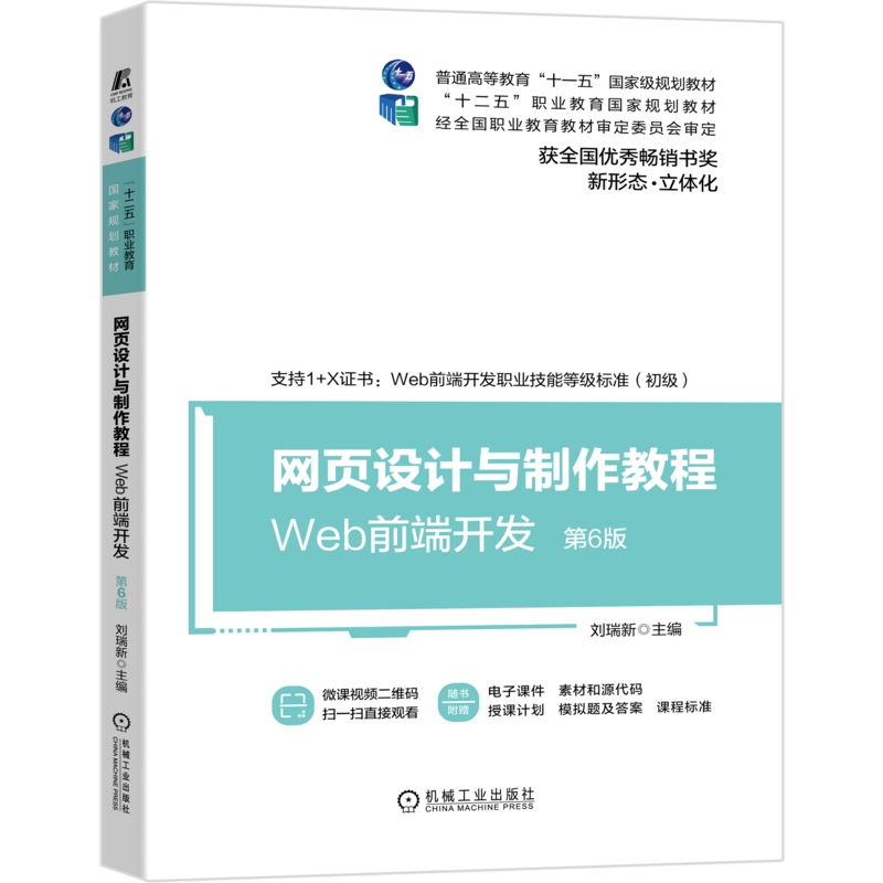 官网正版 网页设计与制作教程 Web前端开发 第6版 刘瑞新 十二五职业教育规划教材 9787111666462 机械工业出版社旗舰店