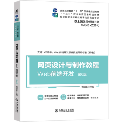 官网正版 网页设计与制作教程 Web前端开发 第6版 刘瑞新 十二五职业教育规划教材 9787111666462 机械工业出版社旗舰店