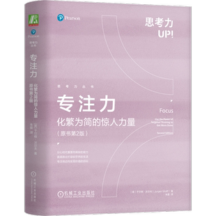 官网正版 专注力 化繁为简的惊人力量 原书第2版 于尔根 沃尔夫 焦点 策略 时间模式 拖延 第二自我 语言 信息 目标 归纳总结