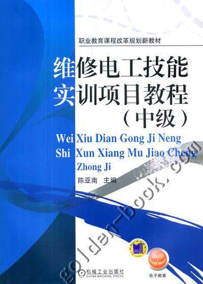 维修电工技能实训项目教程（中级） 陈亚南 主编 职业教育课程改革规划新教材