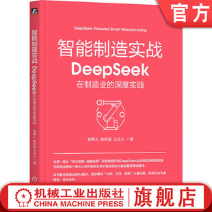 官网正版 智能制造实战:DeepSeek在制造业的深度实践 郭秉义 施铭强 王会义 私有化部署 超级员工 智能招采 智能客服 智能安全
