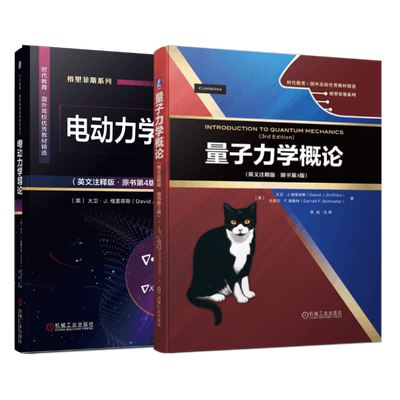 套装 官网正版 格里菲斯教授的物理课 英文注释版 共2册 电动力学导论 量子力学概论 国外高校教材精选 机械工业出版社旗舰店