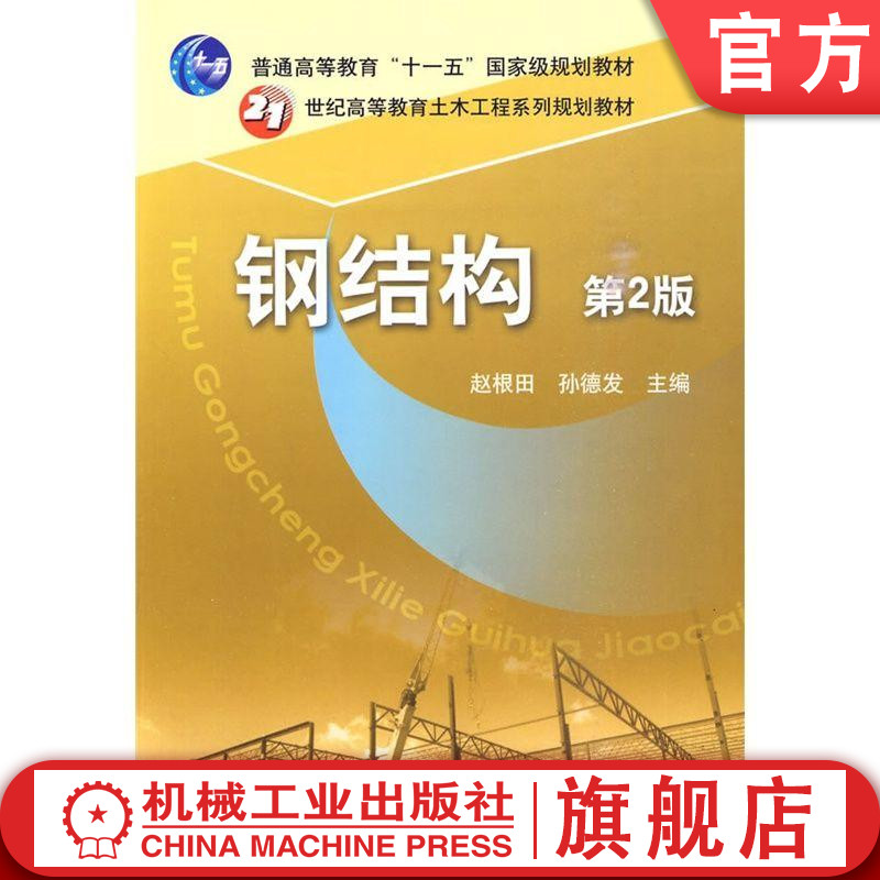 官网正版钢结构 第2版 孙德发 主编 21世纪高等教育土木工程系列规划教材 机械工业出版社