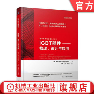 官网正版 IGBT器件 物理 设计与应用 贾扬 巴利加 半导体器件 功率器件 电力电子器件 驱动器 开关 电源